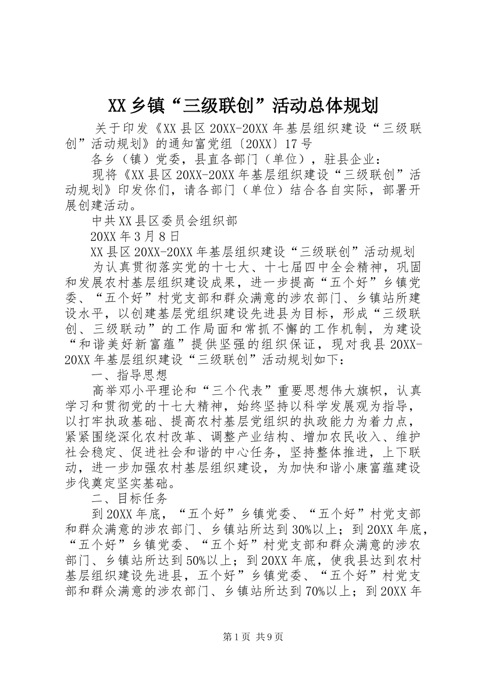 2024年乡镇三级联创活动总体规划_第1页