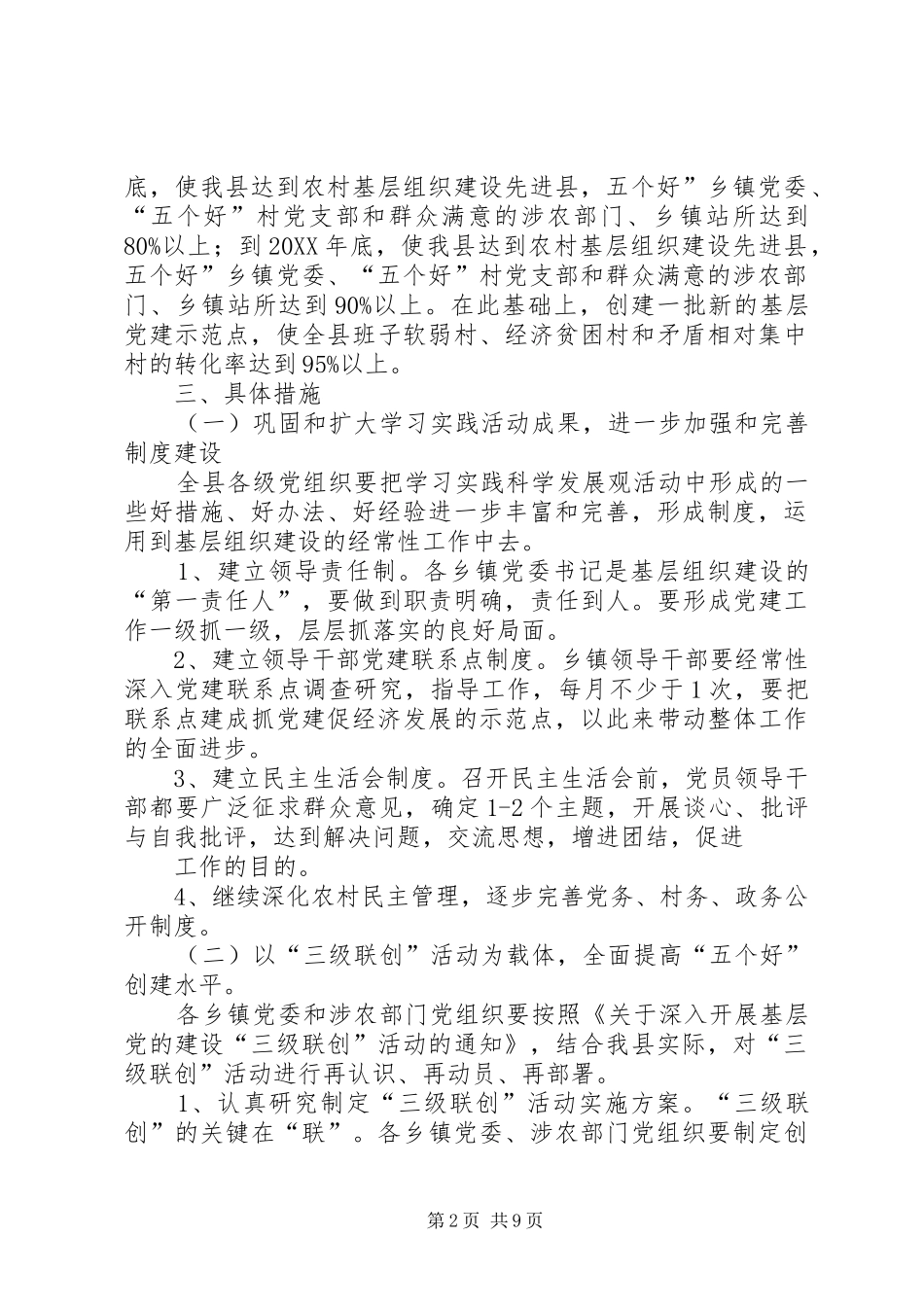 2024年乡镇三级联创活动总体规划_第2页