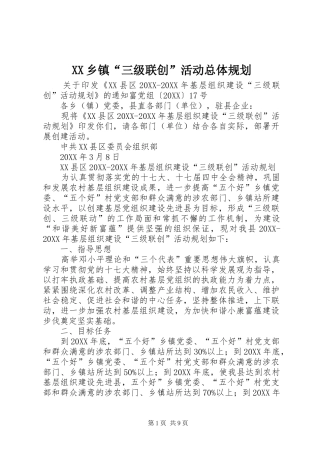 2024年乡镇三级联创活动总体规划