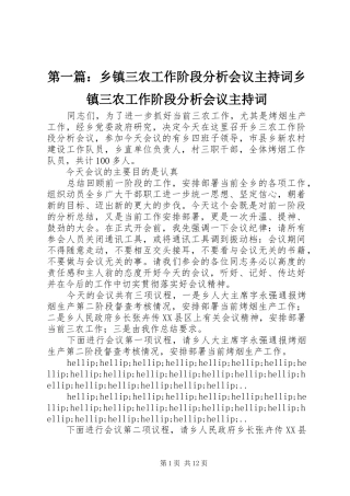 2024年乡镇三农工作阶段分析会议主持词乡镇三农工作阶段分析会议主持词