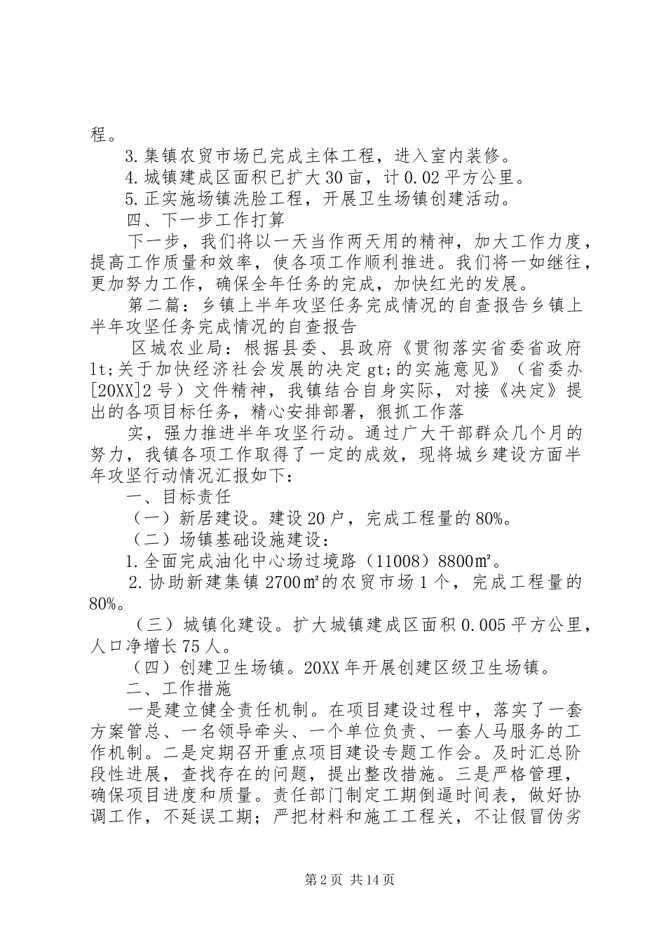 2024年乡镇上半年攻坚任务完成情况的自查报告区城农业局_第2页