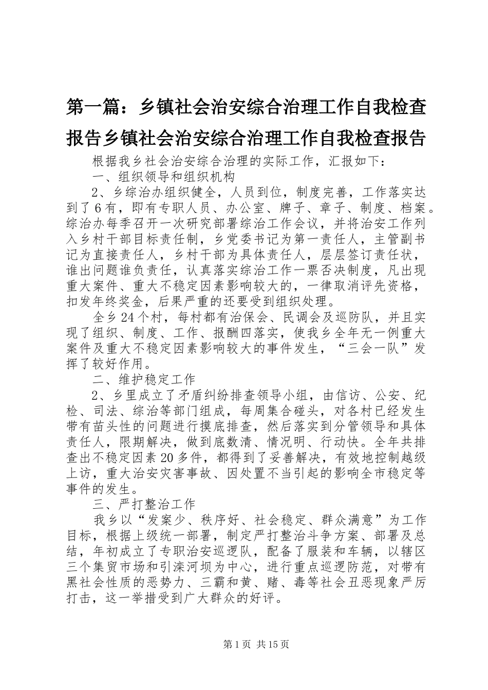 2024年乡镇社会治安综合治理工作自我检查报告乡镇社会治安综合治理工作自我检查报告_第1页