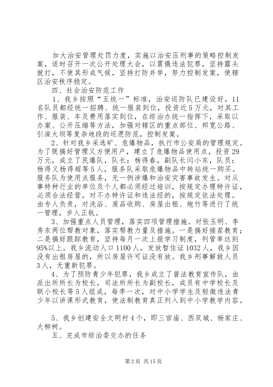 2024年乡镇社会治安综合治理工作自我检查报告乡镇社会治安综合治理工作自我检查报告_第2页