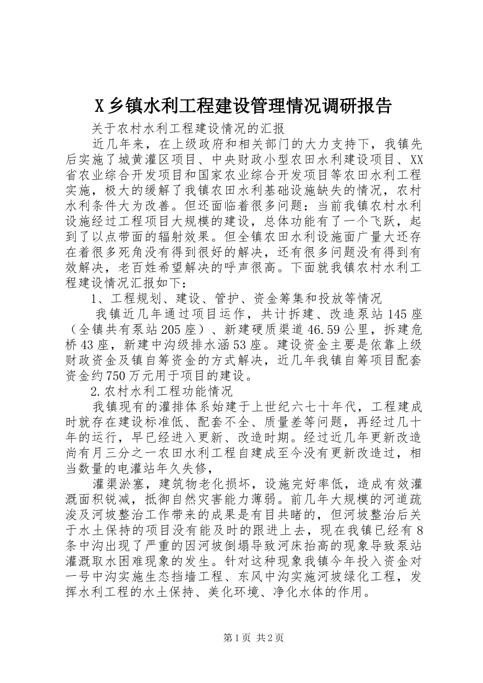 2024年乡镇水利工程建设管理情况调研报告_第1页