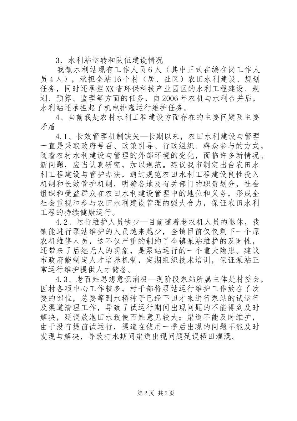 2024年乡镇水利工程建设管理情况调研报告_第2页