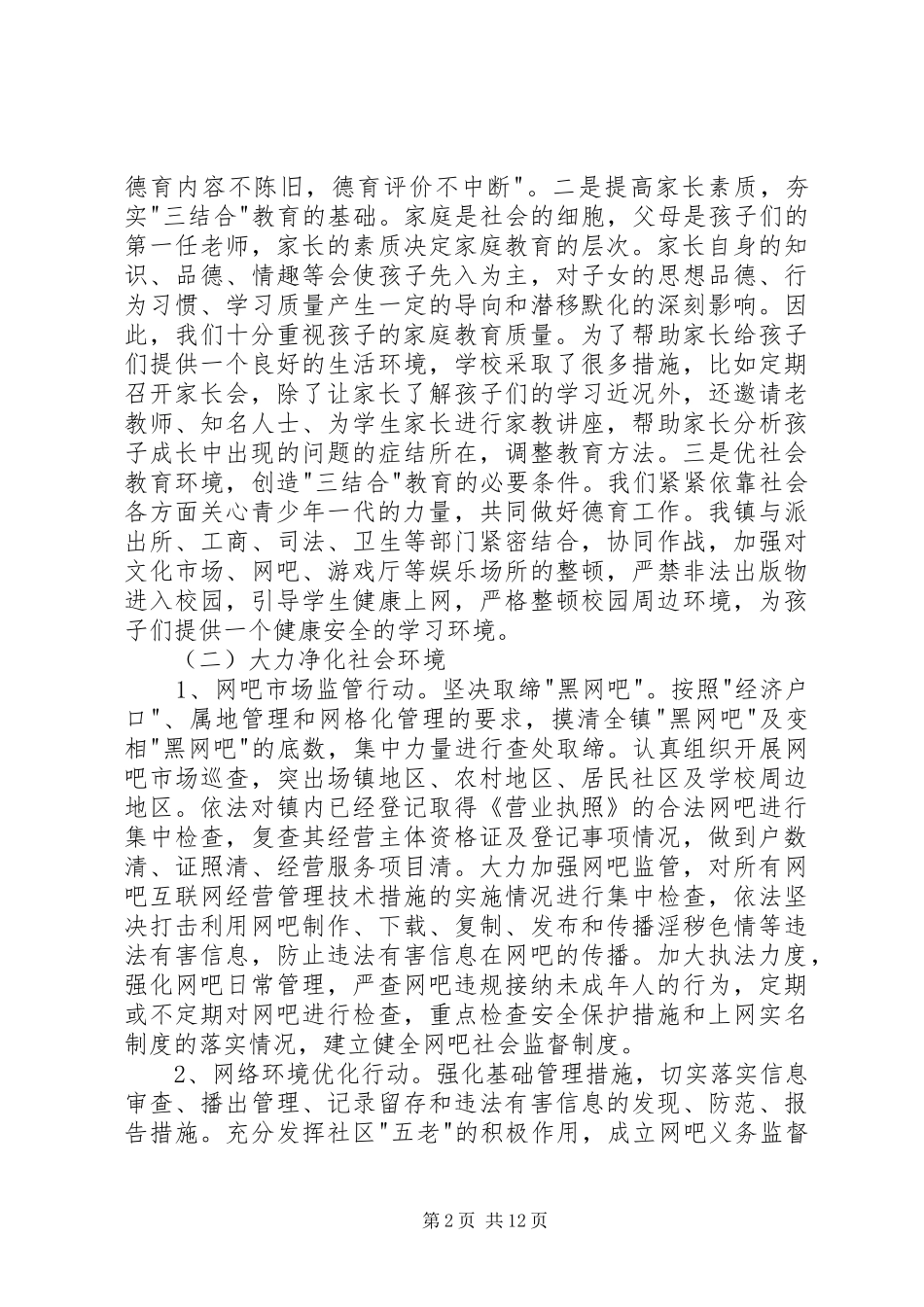 2024年乡镇未成年人思想道德建设工作自查报告乡镇未成年人思想道德建设工作自查报告_第2页