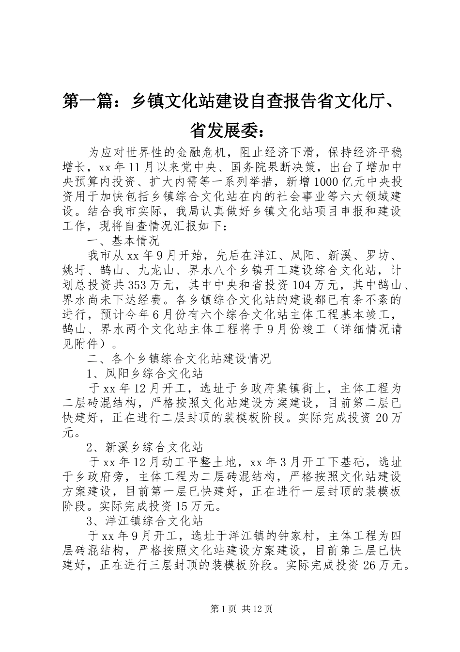 2024年乡镇文化站建设自查报告省文化厅省发展委_第1页