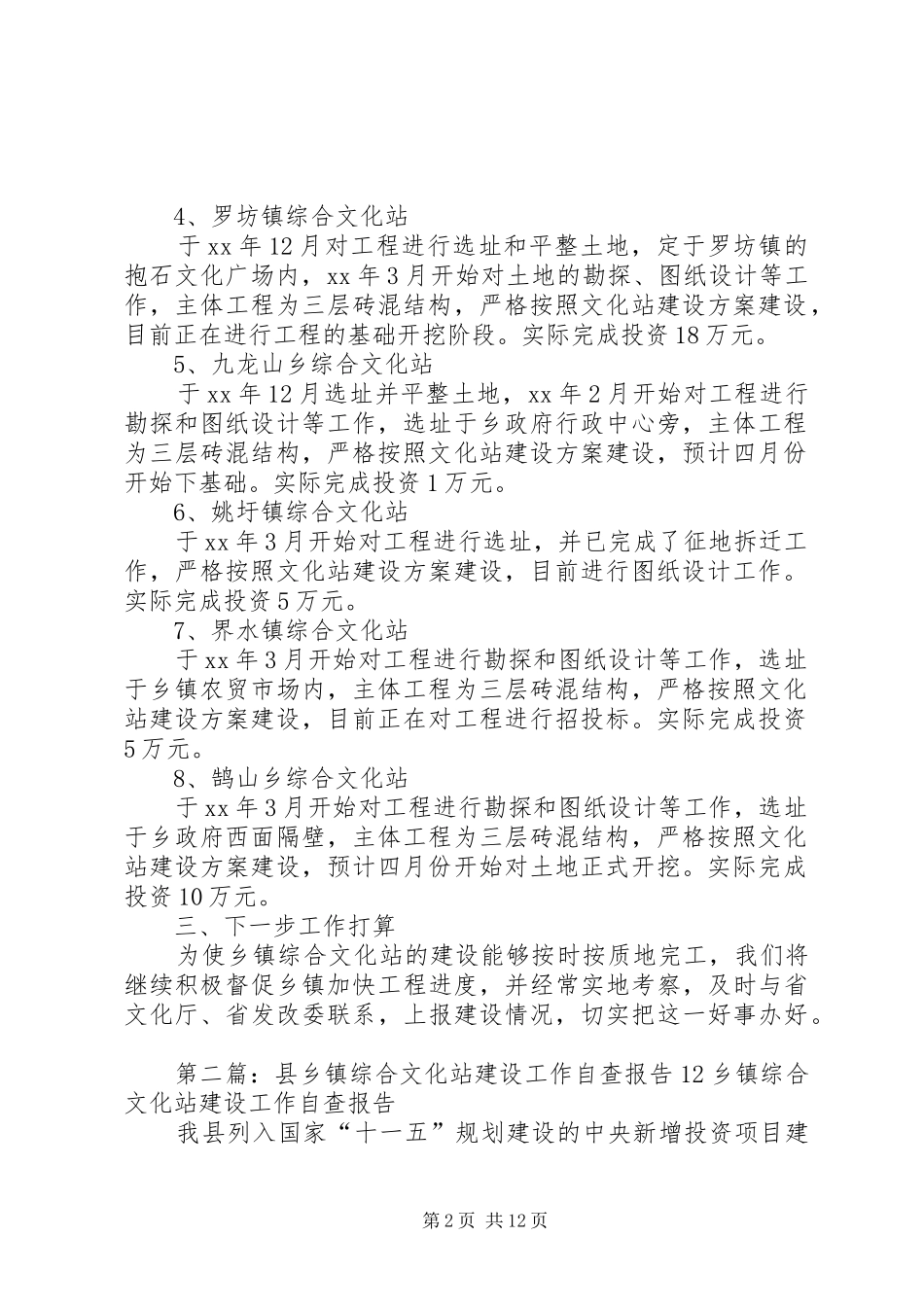 2024年乡镇文化站建设自查报告省文化厅省发展委_第2页