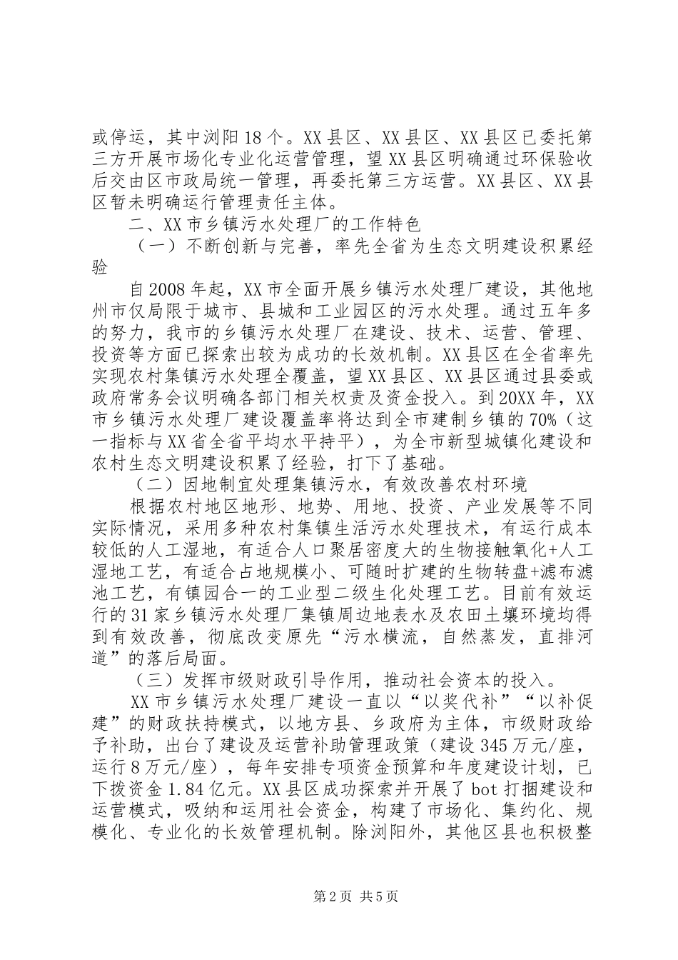 2024年乡镇污水处理调研报告乡镇污水处理调研报告_第2页