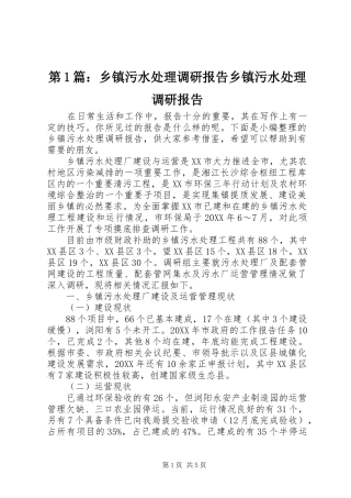 2024年乡镇污水处理调研报告乡镇污水处理调研报告