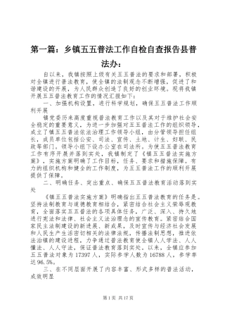 2024年乡镇五五普法工作自检自查报告县普法办