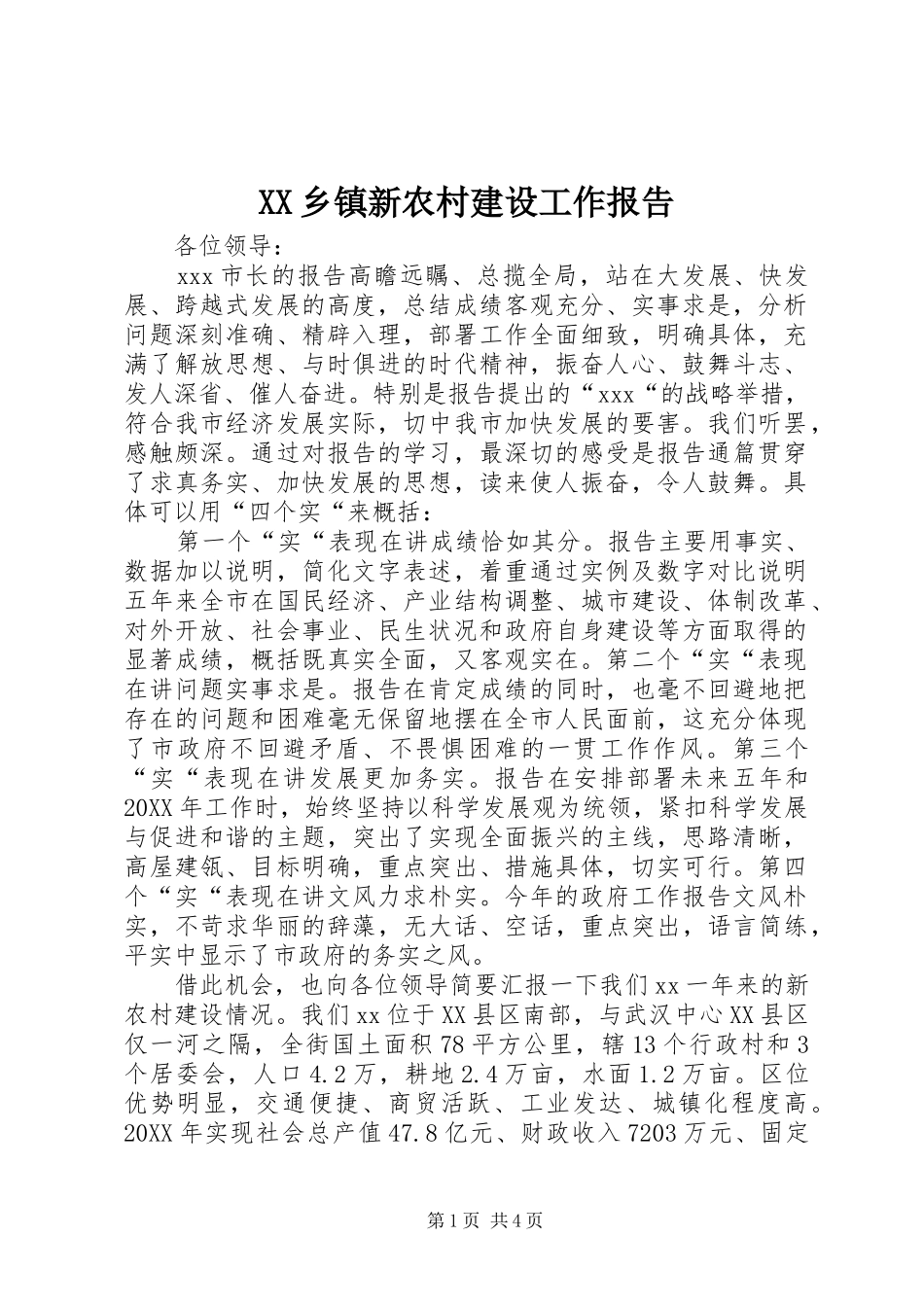 2024年乡镇新农村建设工作报告_第1页