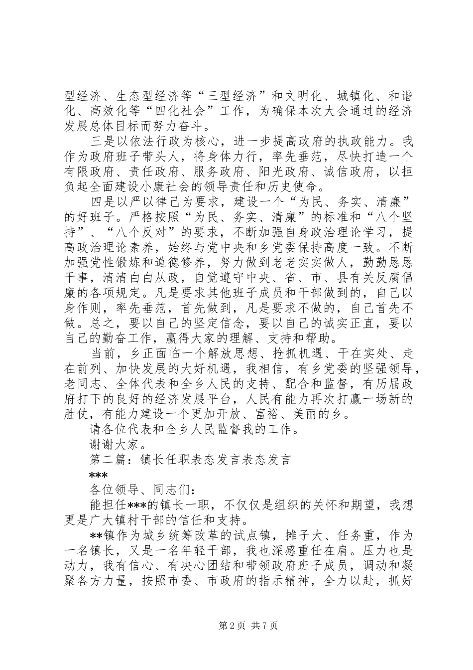 2024年乡镇长任职表态讲话乡镇长任职表态讲话范文各位代表同志们_第2页