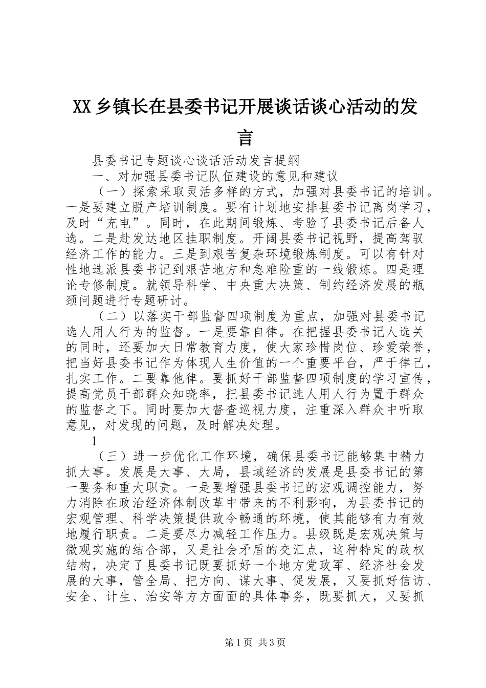 2024年乡镇长在县委书记开展谈话谈心活动的讲话_第1页