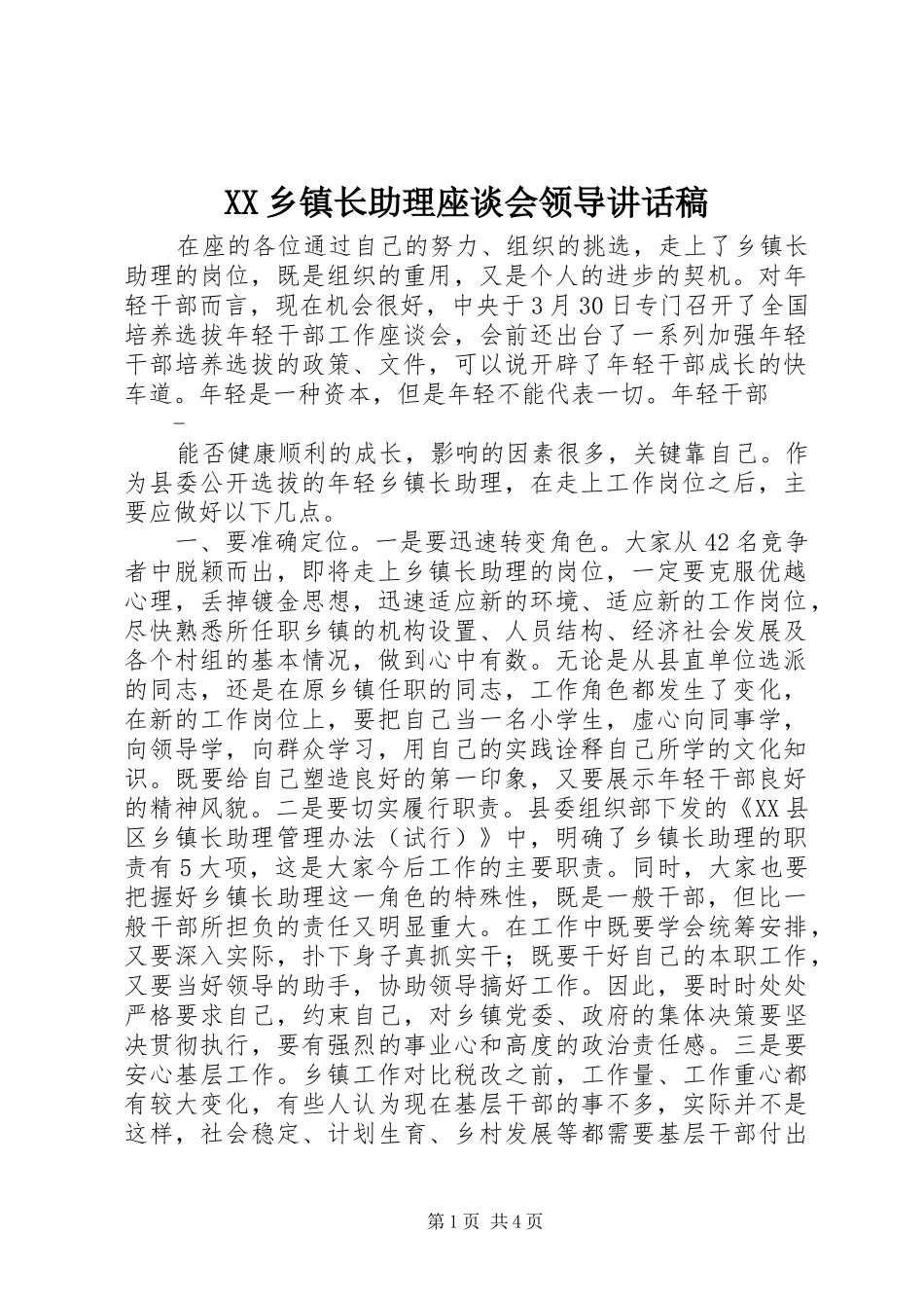2024年乡镇长助理座谈会领导致辞稿_第1页