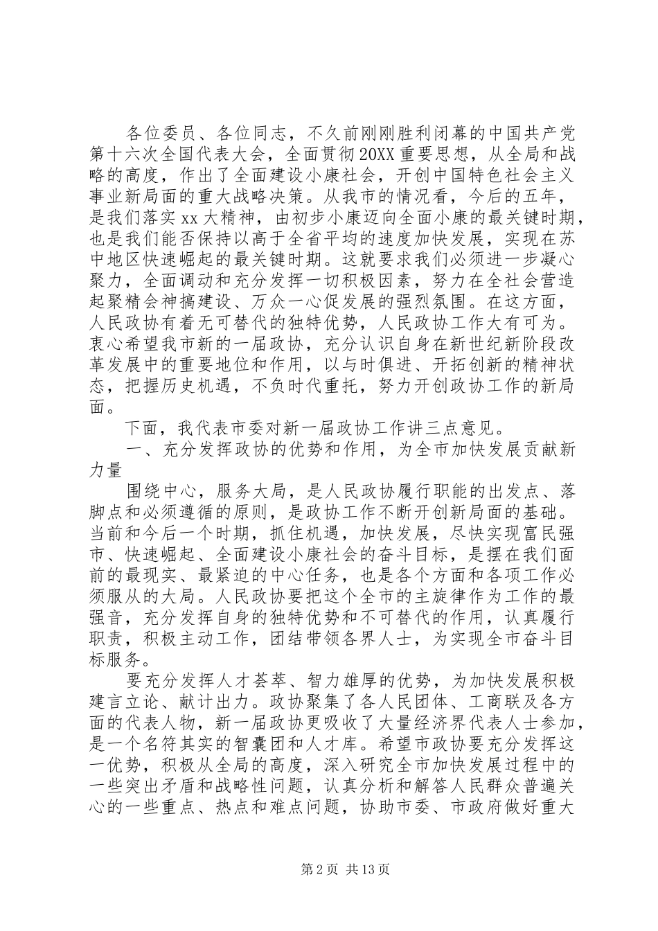2024年乡镇政协委员讲话稿篇各位委员各位同志_第2页