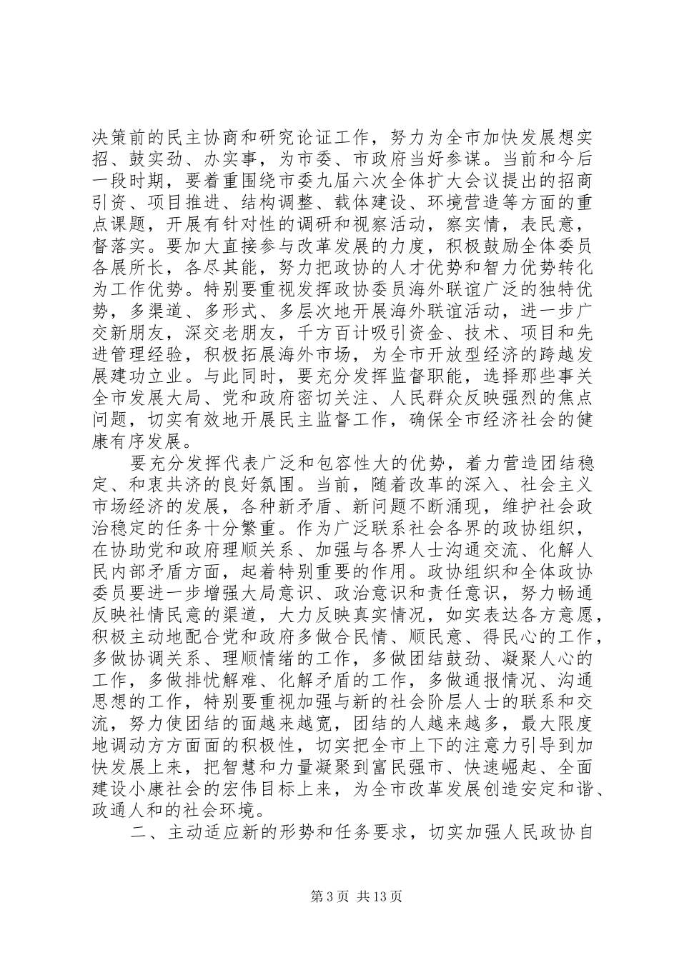 2024年乡镇政协委员讲话稿篇各位委员各位同志_第3页