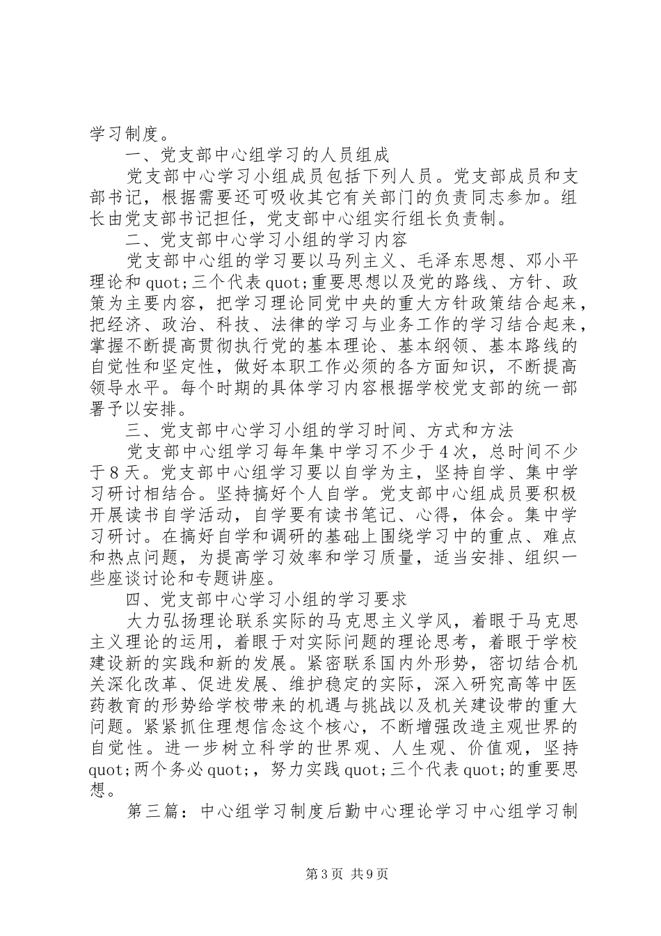 2024年乡镇中心组学习制度镇中心组学习制度_第3页