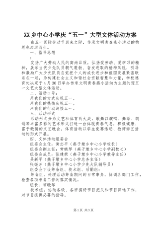 2024年乡中心小学庆五一大型文体活动方案