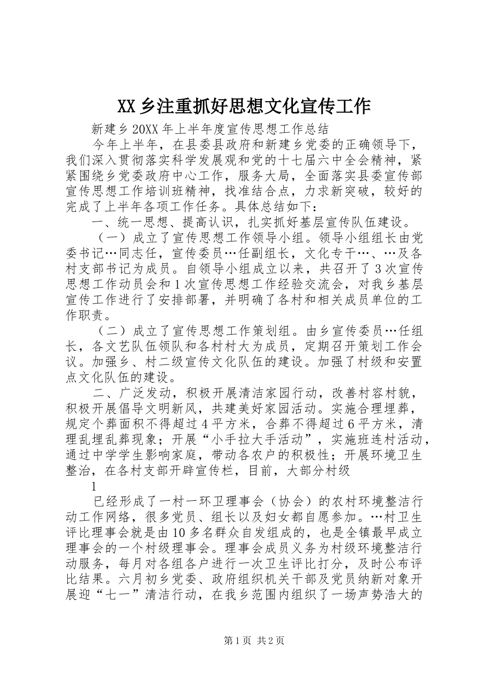 2024年乡注重抓好思想文化宣传工作_第1页