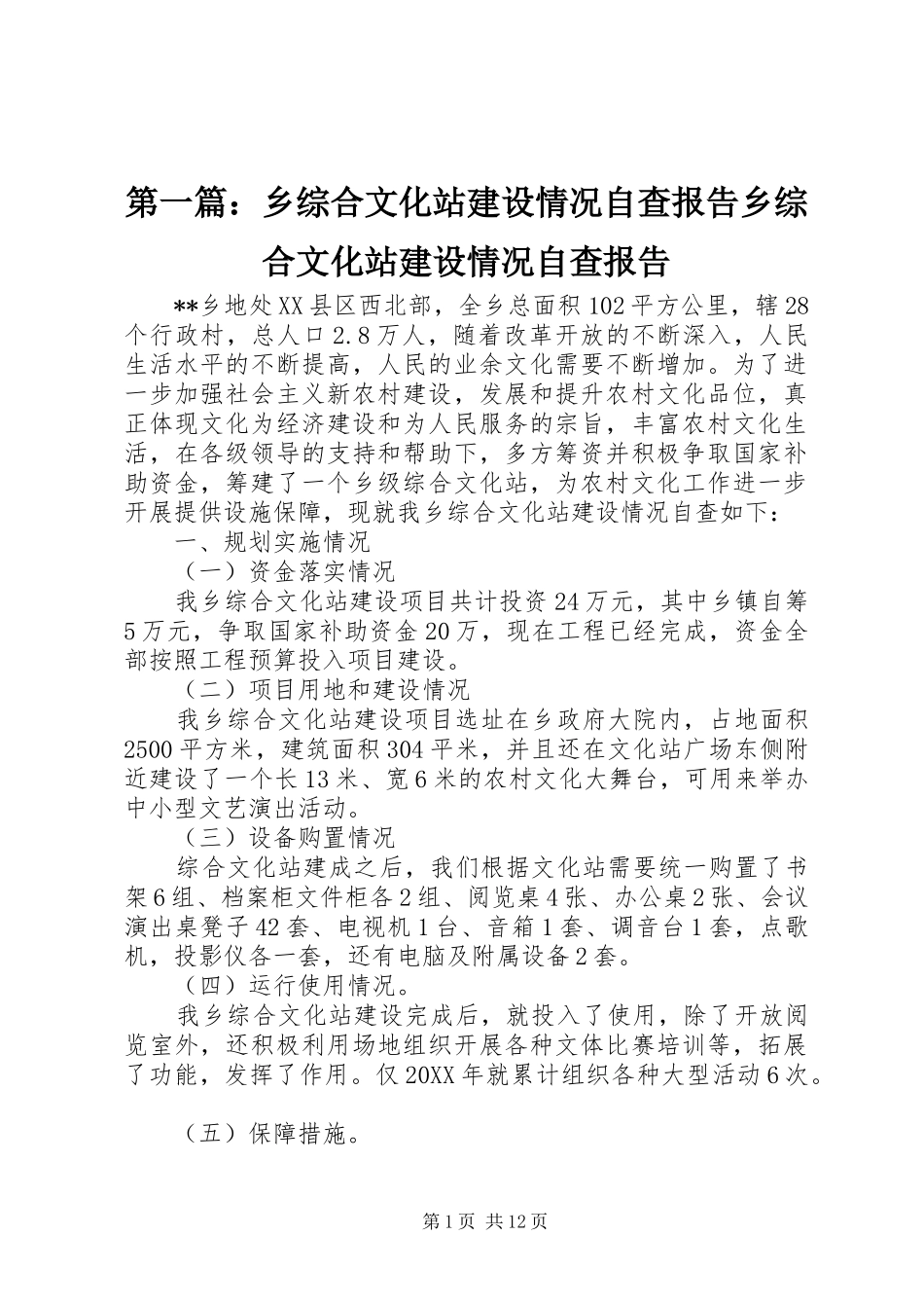 2024年乡综合文化站建设情况自查报告乡综合文化站建设情况自查报告_第1页