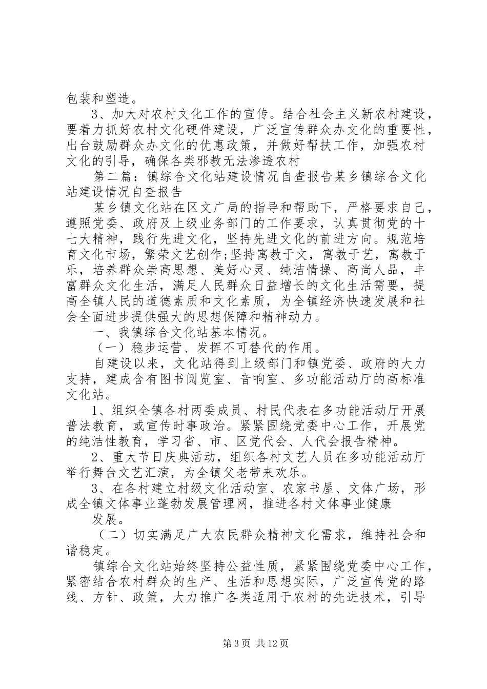 2024年乡综合文化站建设情况自查报告乡综合文化站建设情况自查报告_第3页