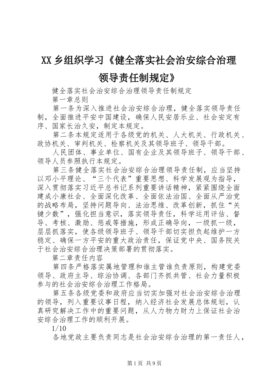 2024年乡组织学习健全落实社会治安综合治理领导责任制规定_第1页