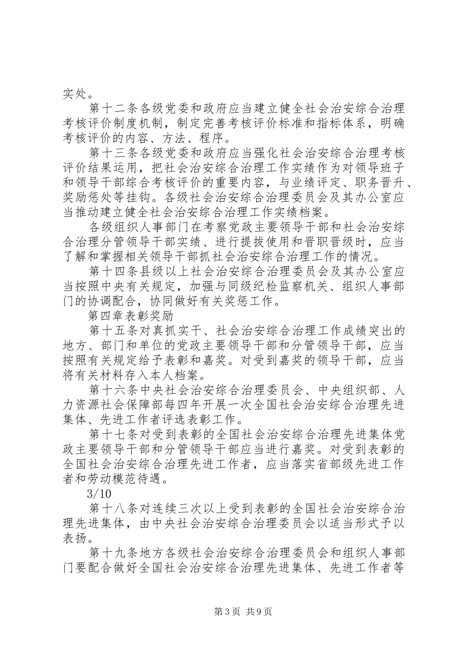 2024年乡组织学习健全落实社会治安综合治理领导责任制规定_第3页