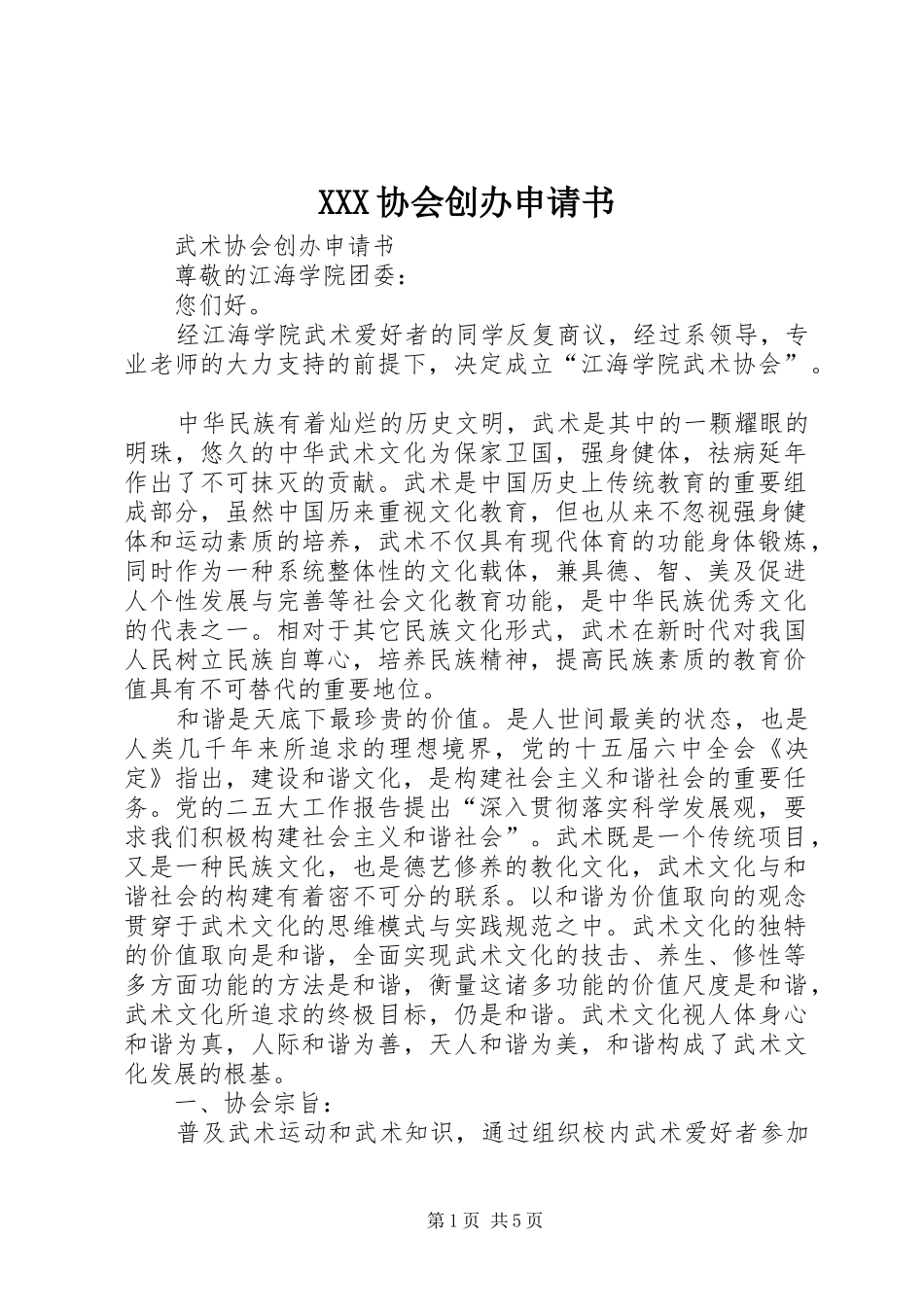 2024年协会创办申请书_第1页