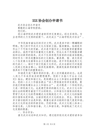 2024年协会创办申请书