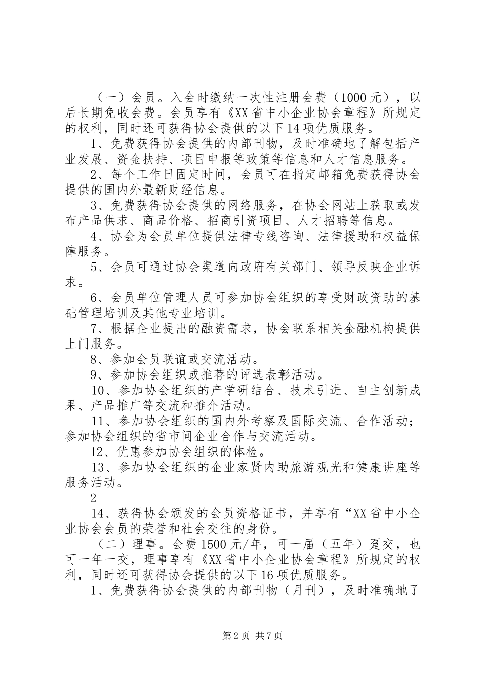 2024年协会会费申请书_第2页