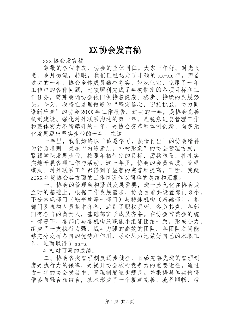 2024年协会讲话稿_第1页