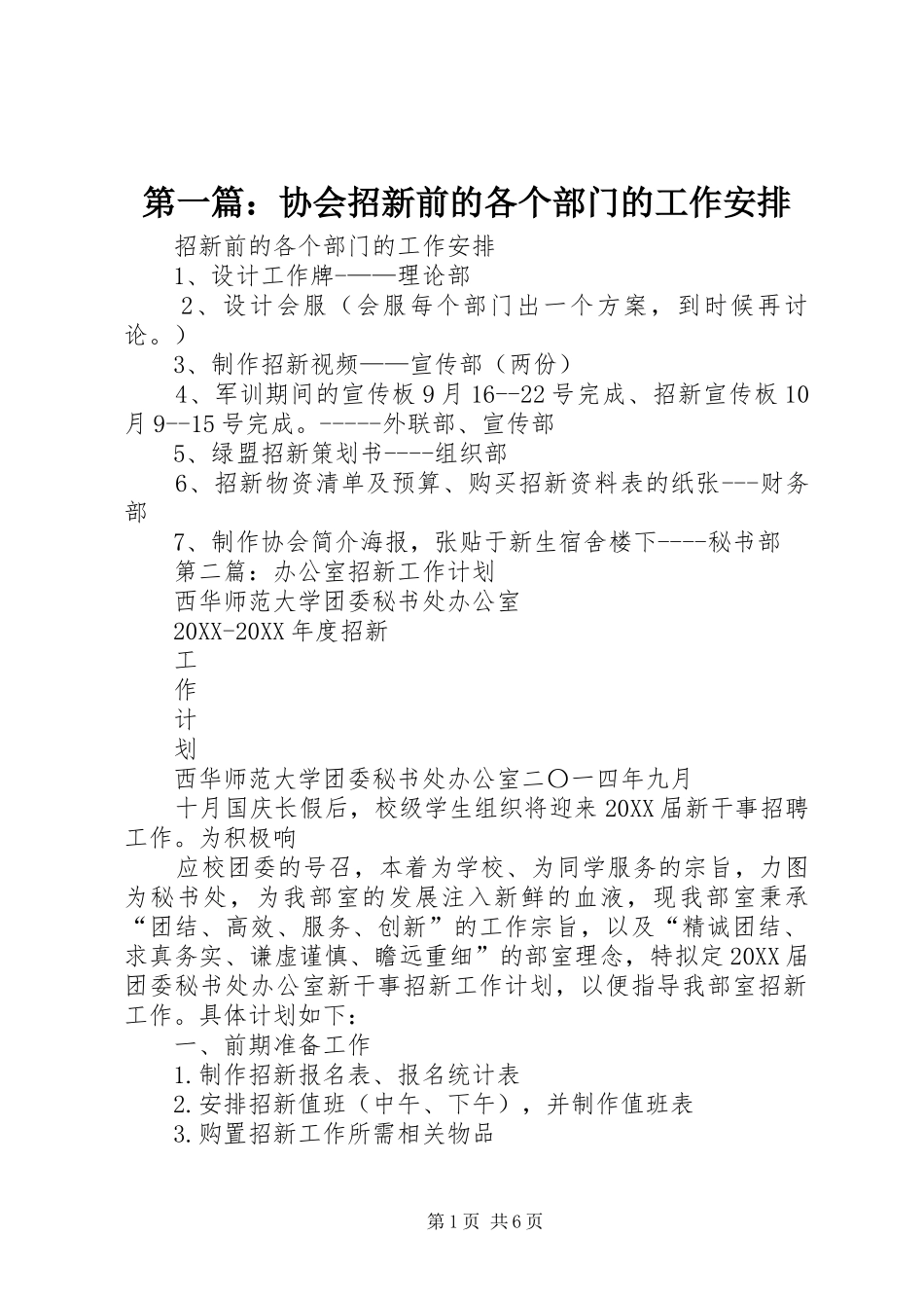 2024年协会招新前的各个部门的工作安排_第1页