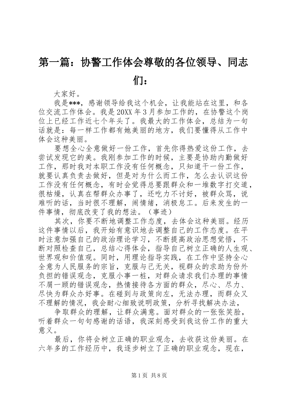 2024年协警工作体会尊敬的各位领导同志们_第1页