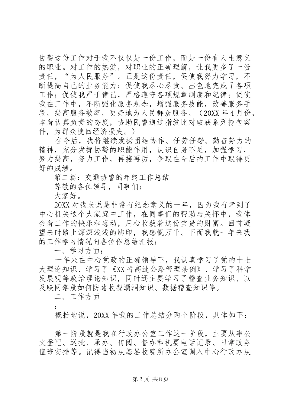 2024年协警工作体会尊敬的各位领导同志们_第2页