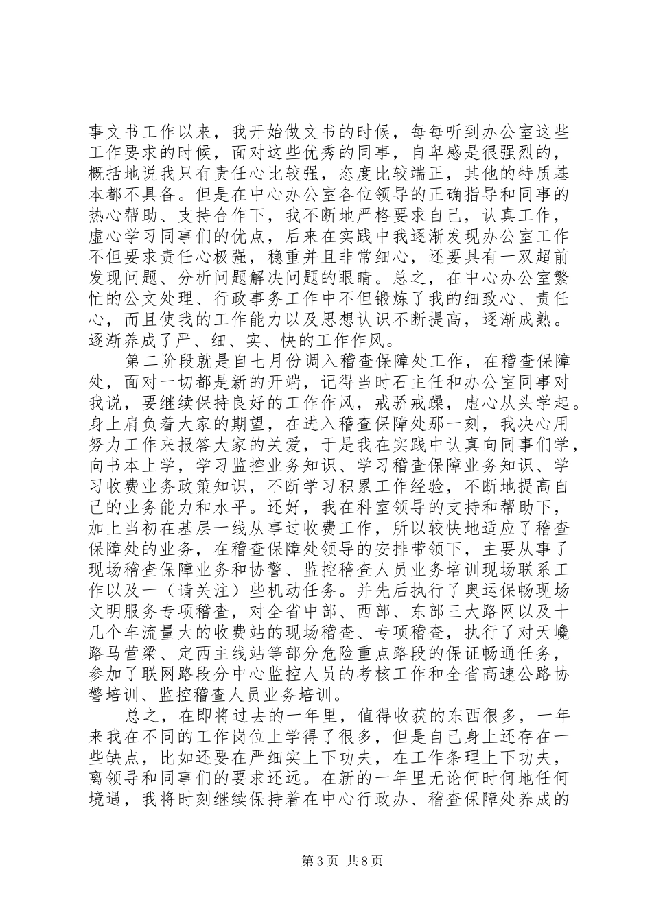 2024年协警工作体会尊敬的各位领导同志们_第3页
