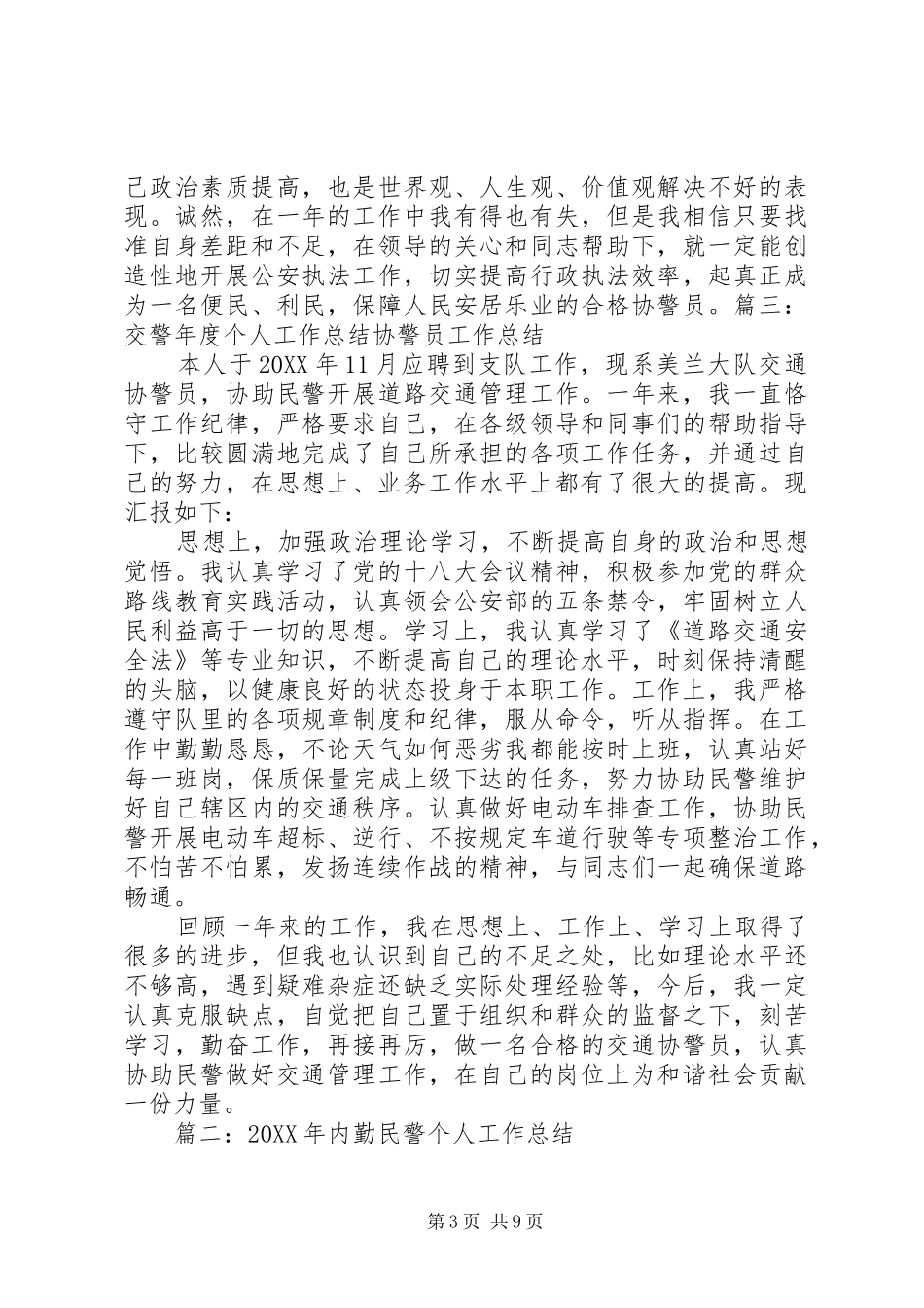 2024年协警年终工作总结_第3页