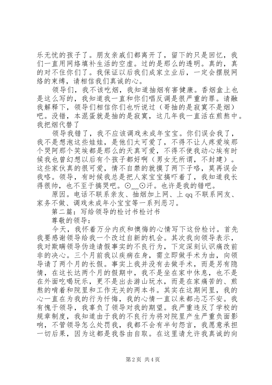 2024年写给领导的检讨书尊敬的领导_第2页
