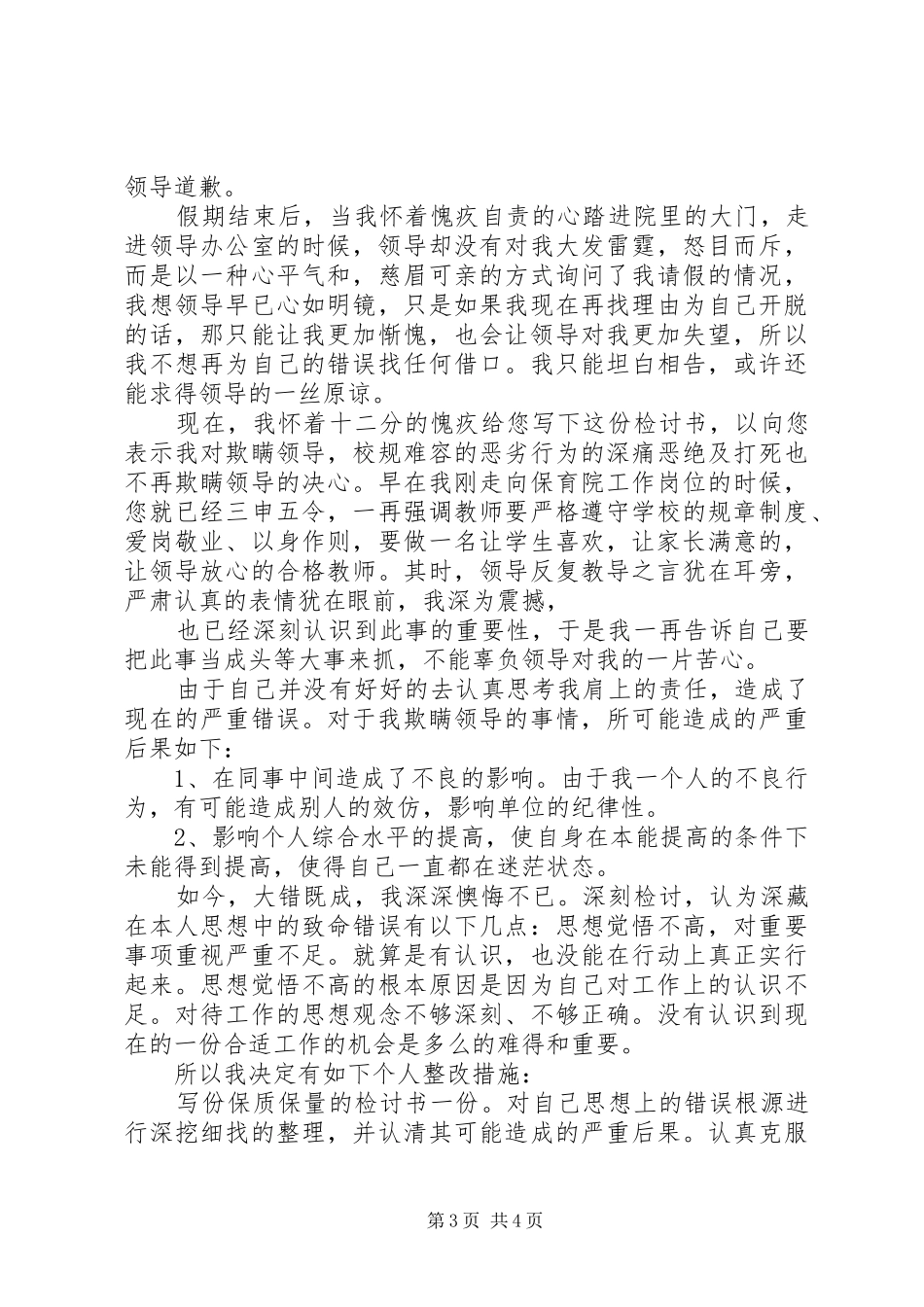 2024年写给领导的检讨书尊敬的领导_第3页