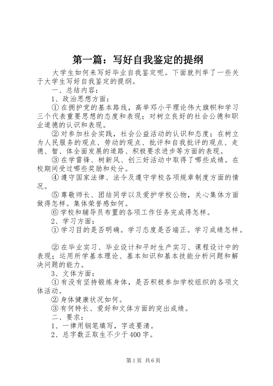 2024年写好自我鉴定的提纲_第1页