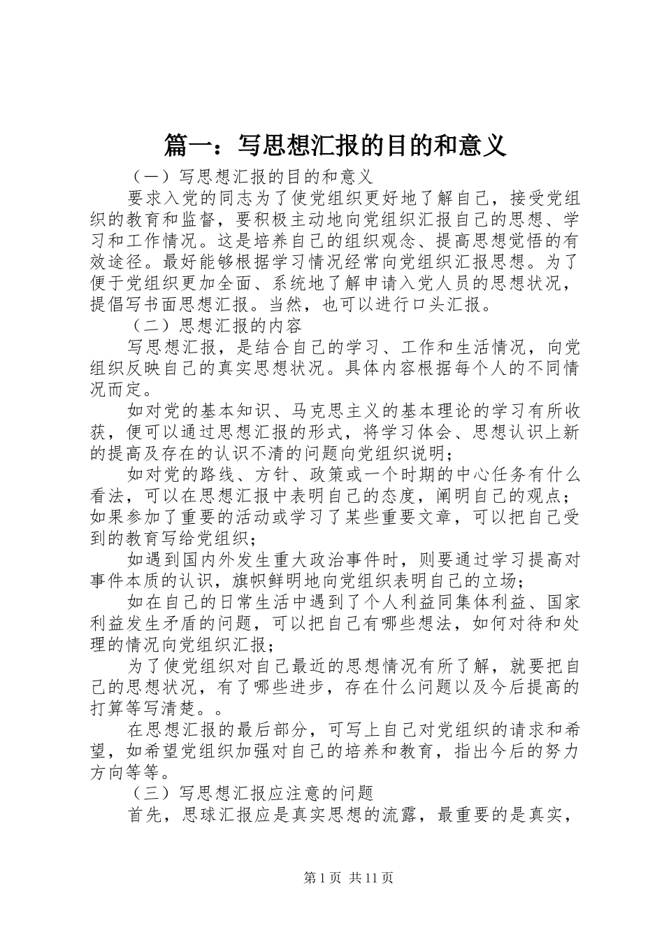 2024年写思想汇报的目的和意义_第1页