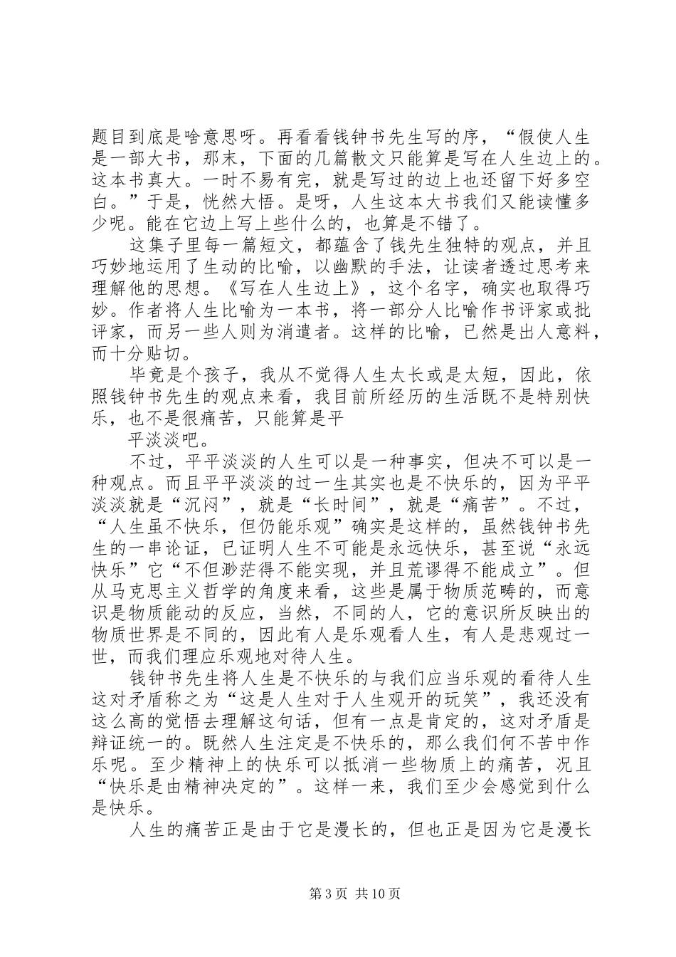 2024年写在人生的边上读后感_第3页