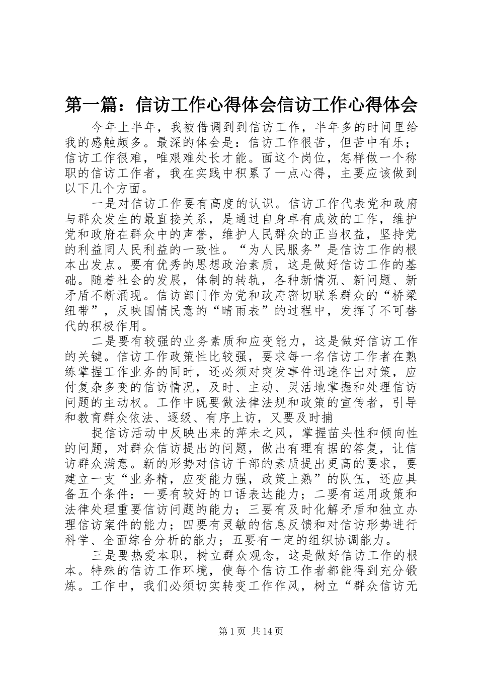 2024年信访工作心得体会信访工作心得体会_第1页