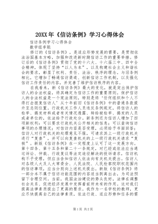 2024年信访条例学习心得体会