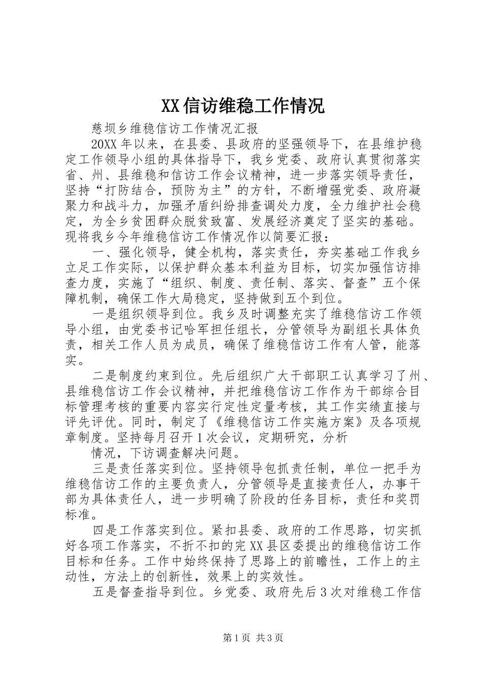 2024年信访维稳工作情况_第1页