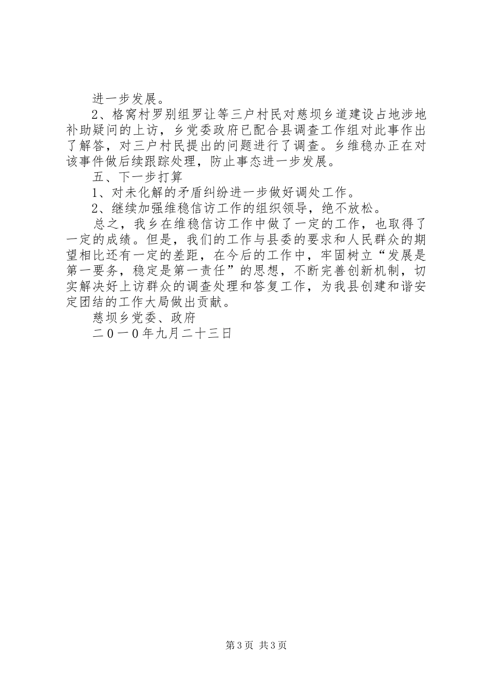 2024年信访维稳工作情况_第3页