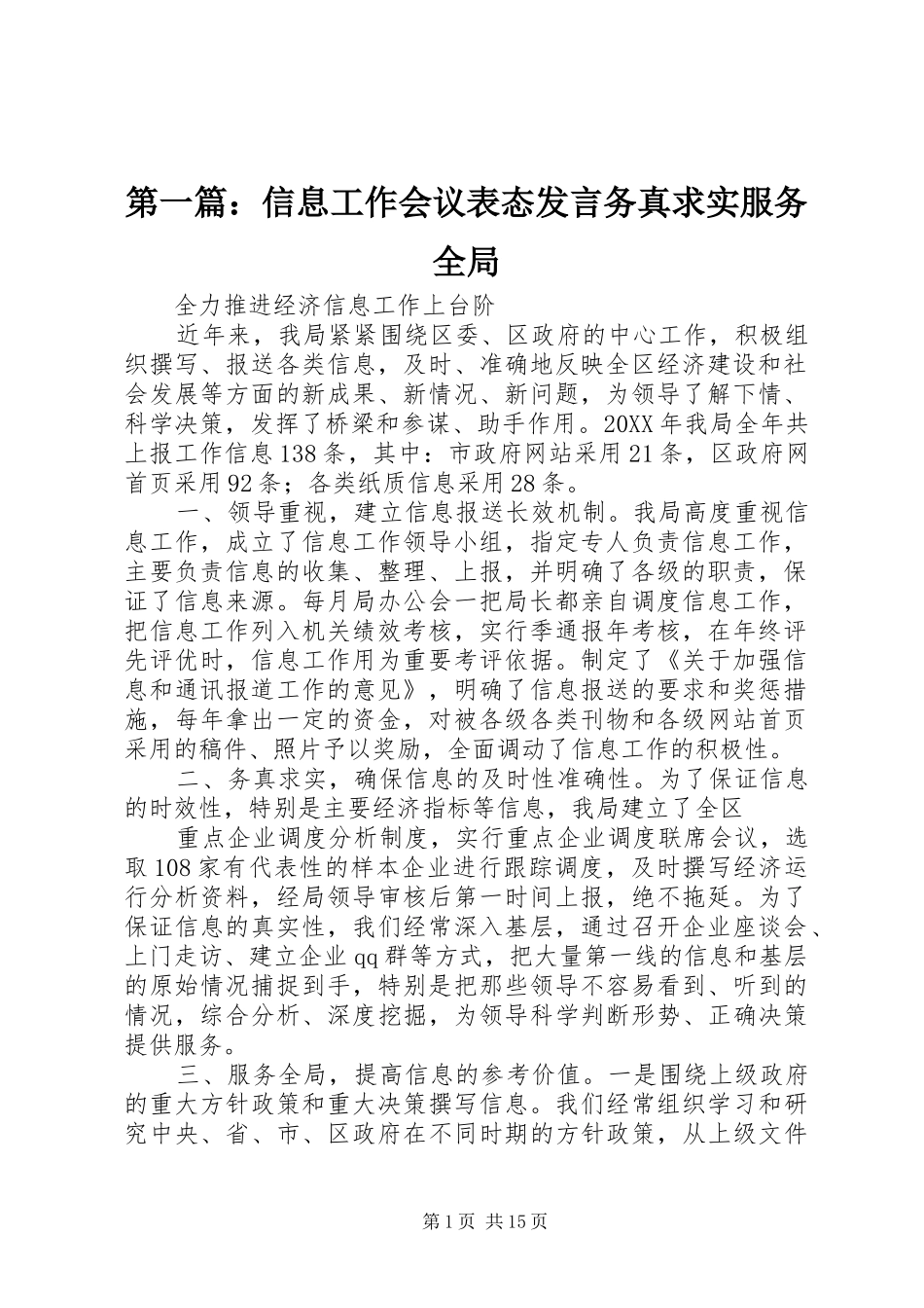 2024年信息工作会议表态讲话务真求实服务全局_第1页