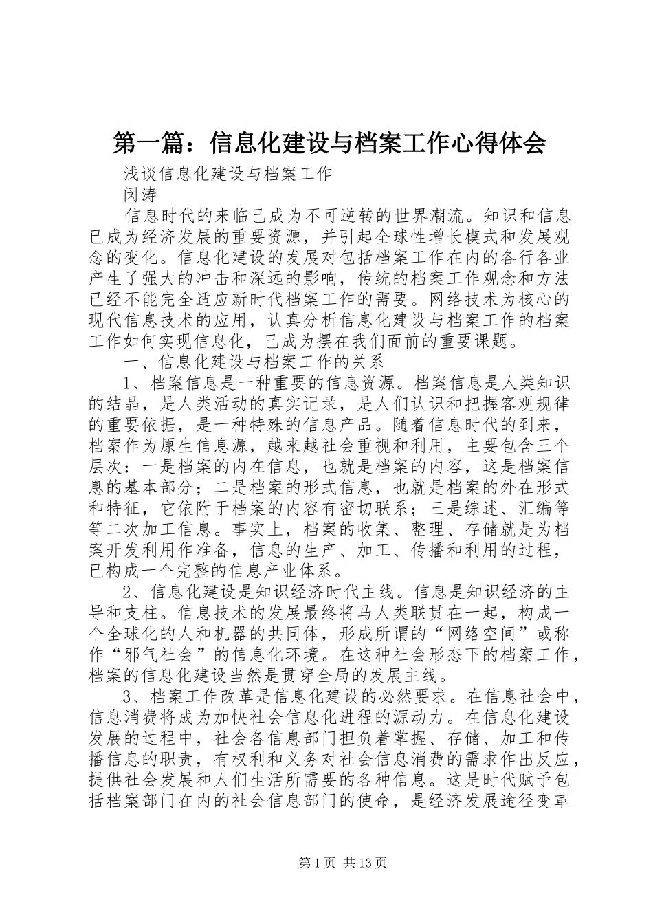 2024年信息化建设与档案工作心得体会_第1页