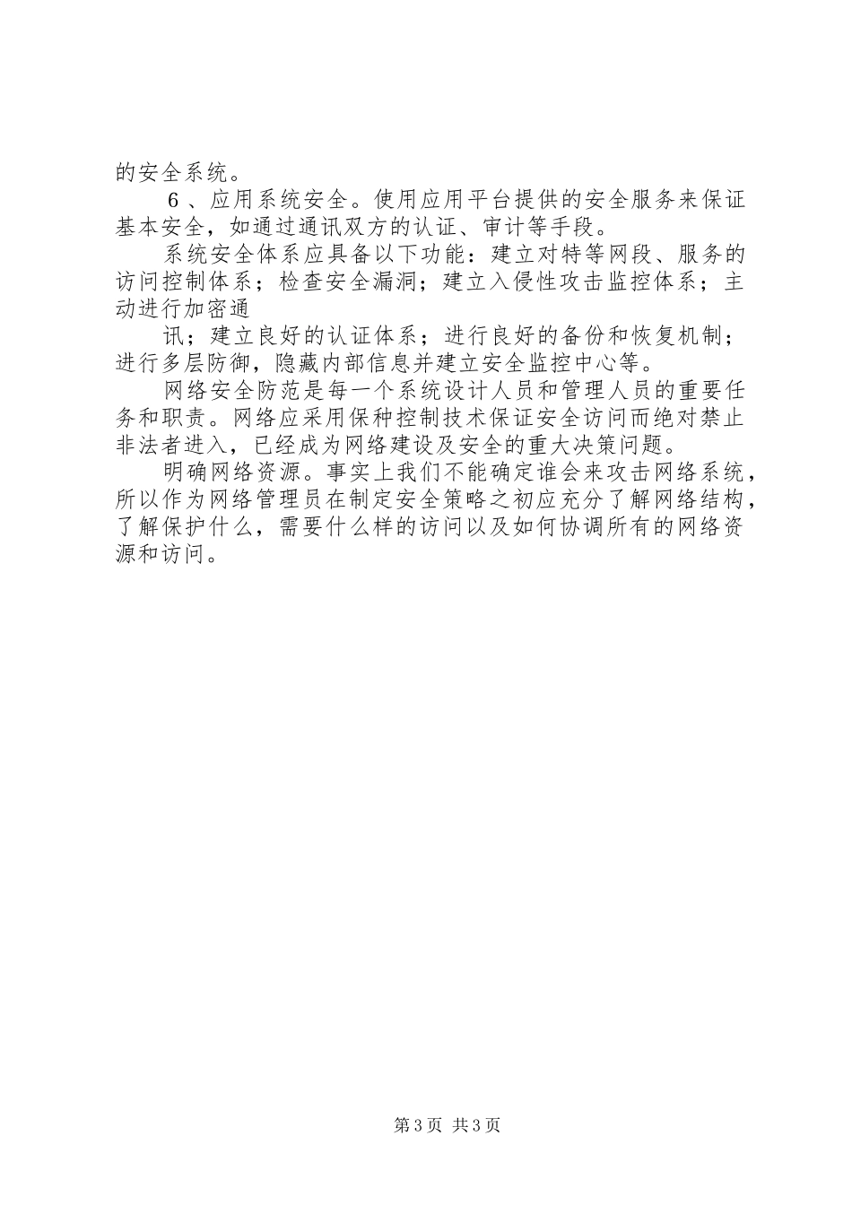 2024年信息系统安全规划方案专题_第3页