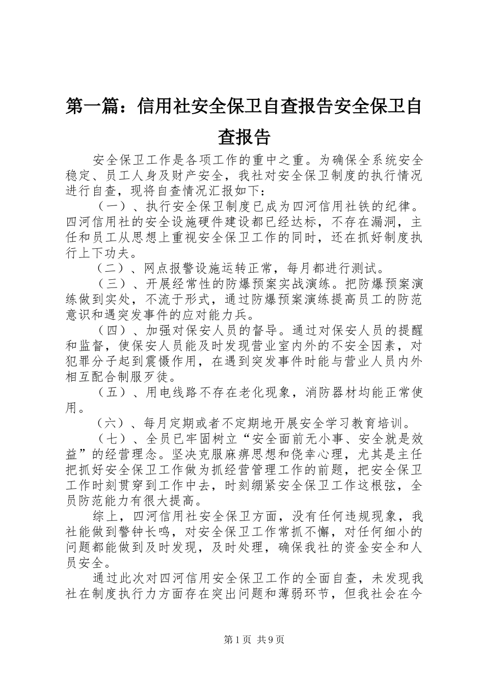 2024年信用社安全保卫自查报告安全保卫自查报告_第1页